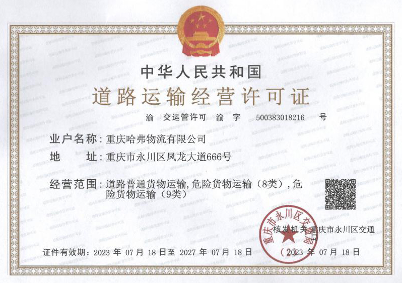 危貨道路運(yùn)輸經(jīng)營(yíng)許可證